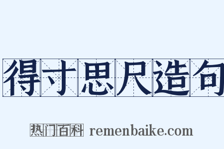 得寸思尺造句是什么意思的图片